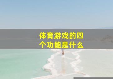 体育游戏的四个功能是什么