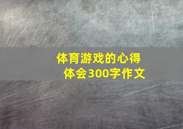 体育游戏的心得体会300字作文