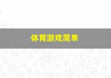 体育游戏简单