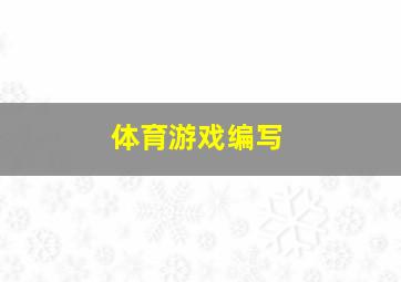 体育游戏编写