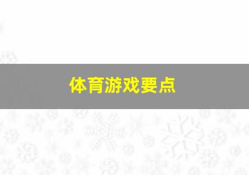 体育游戏要点