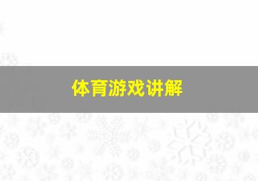 体育游戏讲解