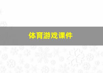 体育游戏课件