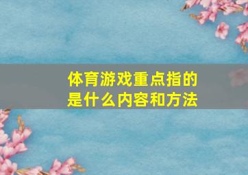 体育游戏重点指的是什么内容和方法