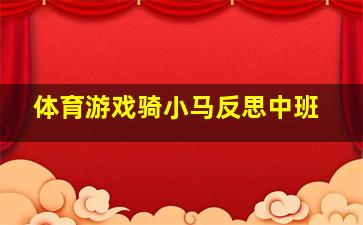 体育游戏骑小马反思中班