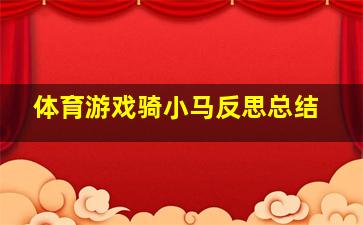 体育游戏骑小马反思总结