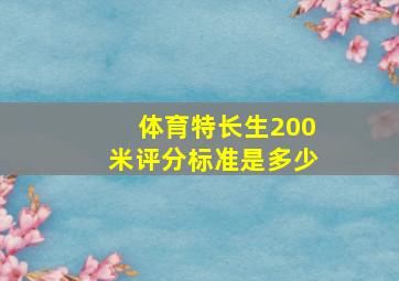 体育特长生200米评分标准是多少