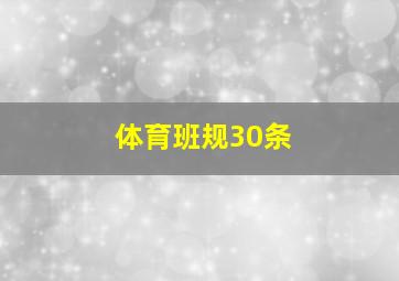 体育班规30条