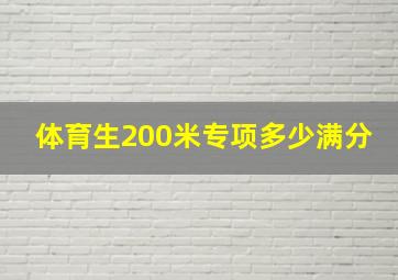 体育生200米专项多少满分