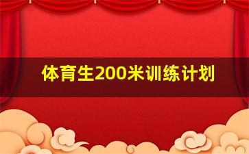 体育生200米训练计划