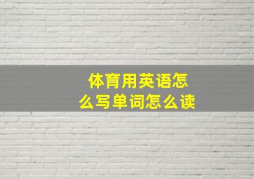 体育用英语怎么写单词怎么读