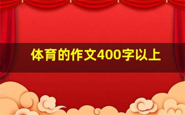 体育的作文400字以上