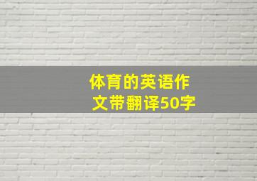 体育的英语作文带翻译50字