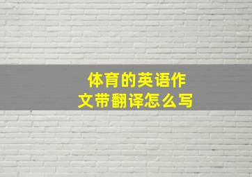 体育的英语作文带翻译怎么写