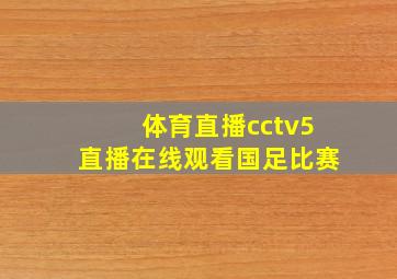 体育直播cctv5直播在线观看国足比赛