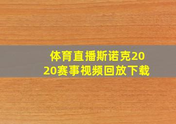 体育直播斯诺克2020赛事视频回放下载