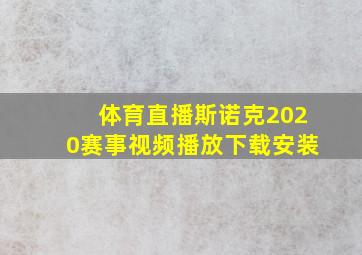 体育直播斯诺克2020赛事视频播放下载安装