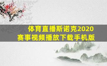 体育直播斯诺克2020赛事视频播放下载手机版