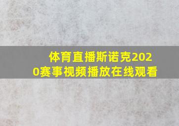 体育直播斯诺克2020赛事视频播放在线观看