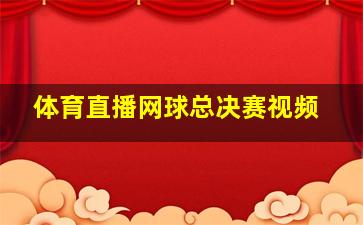 体育直播网球总决赛视频