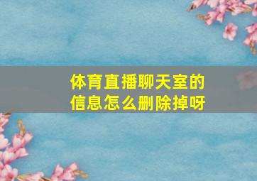 体育直播聊天室的信息怎么删除掉呀