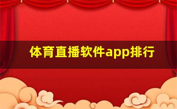 体育直播软件app排行