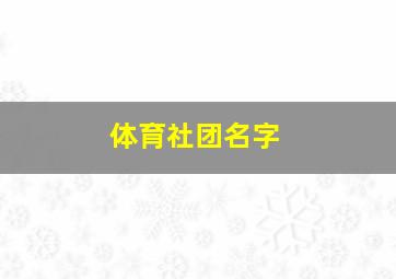 体育社团名字