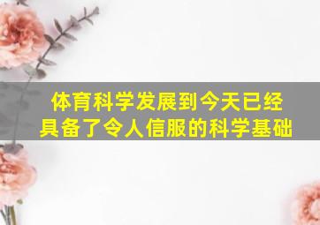 体育科学发展到今天已经具备了令人信服的科学基础