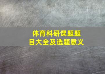 体育科研课题题目大全及选题意义