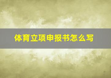 体育立项申报书怎么写