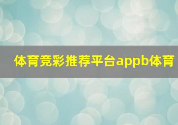 体育竞彩推荐平台appb体育