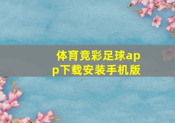 体育竞彩足球app下载安装手机版