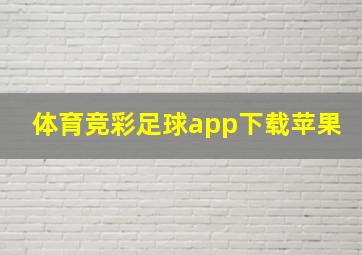 体育竞彩足球app下载苹果