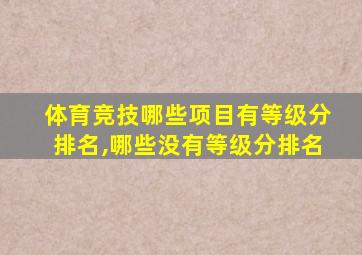 体育竞技哪些项目有等级分排名,哪些没有等级分排名