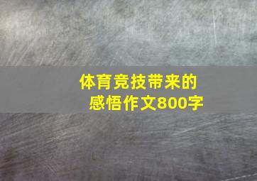 体育竞技带来的感悟作文800字