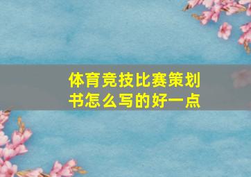 体育竞技比赛策划书怎么写的好一点