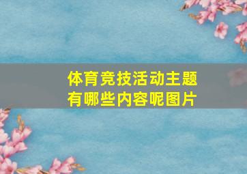 体育竞技活动主题有哪些内容呢图片