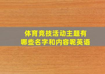 体育竞技活动主题有哪些名字和内容呢英语