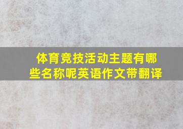 体育竞技活动主题有哪些名称呢英语作文带翻译