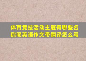 体育竞技活动主题有哪些名称呢英语作文带翻译怎么写