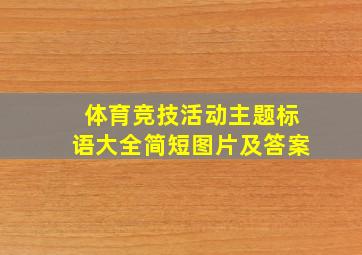 体育竞技活动主题标语大全简短图片及答案