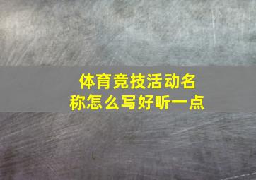 体育竞技活动名称怎么写好听一点