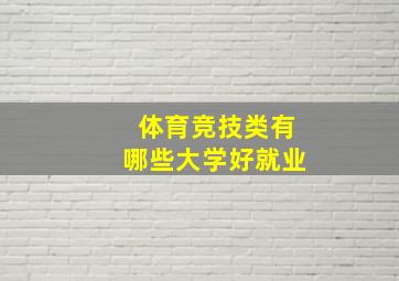 体育竞技类有哪些大学好就业