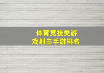 体育竞技类游戏射击手游排名