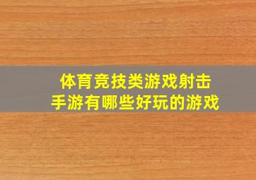 体育竞技类游戏射击手游有哪些好玩的游戏