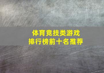 体育竞技类游戏排行榜前十名推荐