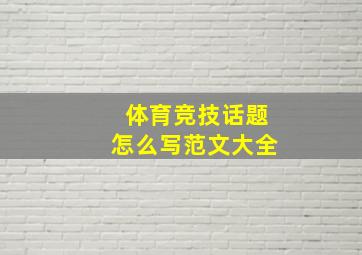 体育竞技话题怎么写范文大全