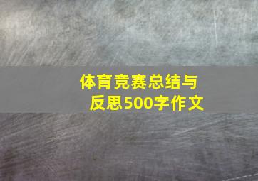 体育竞赛总结与反思500字作文