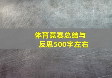 体育竞赛总结与反思500字左右