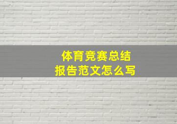 体育竞赛总结报告范文怎么写